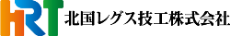 北国レグス技工株式会社